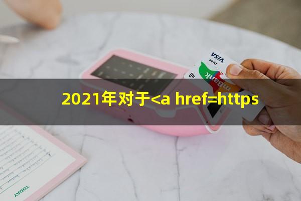 2021年对于<a href=https://wufkn.cn/tag/xinyongqiayuqi target=_blank class=infotextkey>信用卡逾期</a>的处理